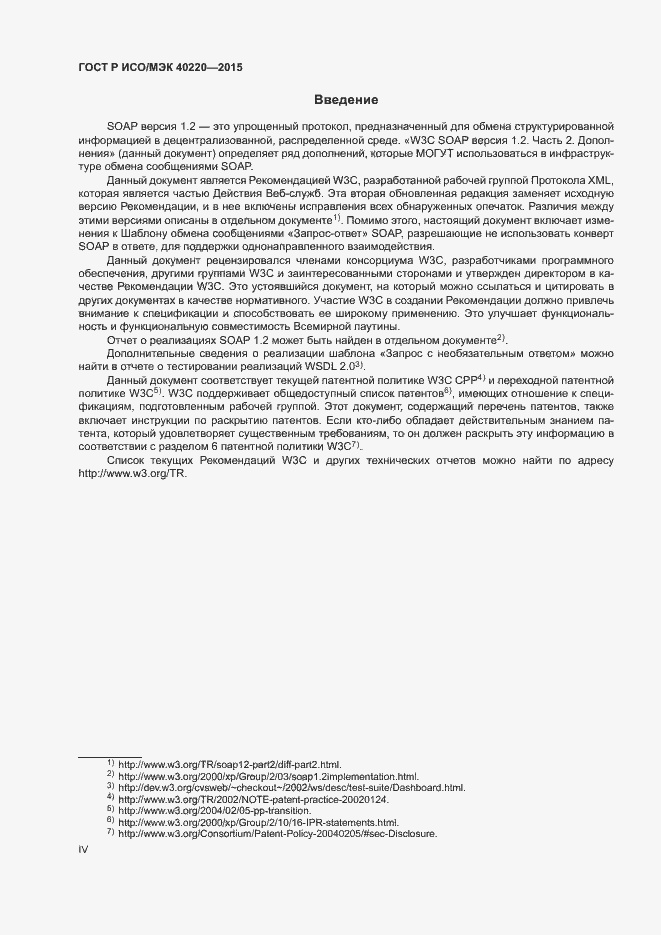 Страница 4 ГОСТ Р ИСО/МЭК 40220-2015