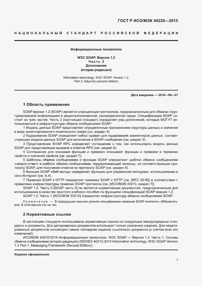 Страница 5 ГОСТ Р ИСО/МЭК 40220-2015