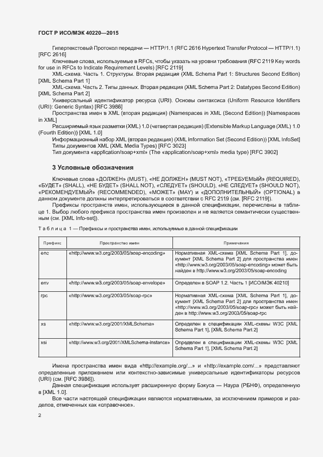 Страница 6 ГОСТ Р ИСО/МЭК 40220-2015