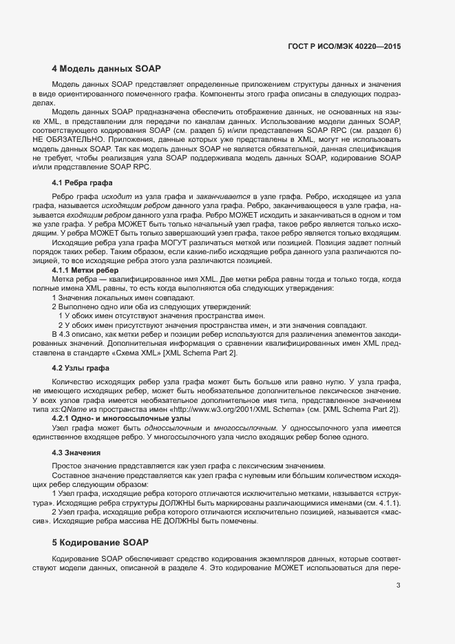 Страница 7 ГОСТ Р ИСО/МЭК 40220-2015