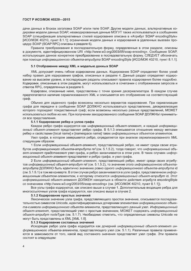 Страница 8 ГОСТ Р ИСО/МЭК 40220-2015