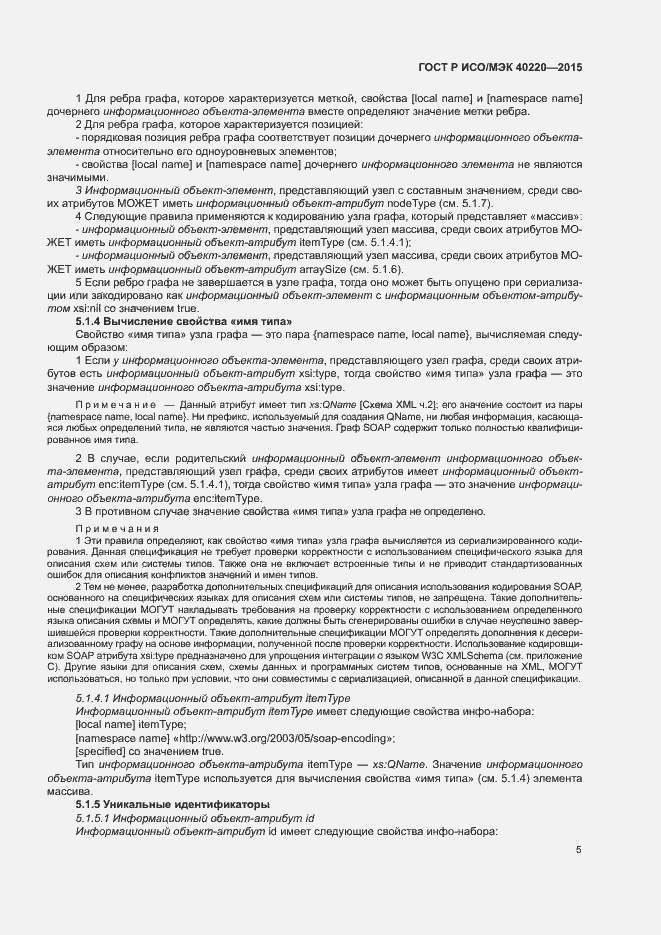 Страница 9 ГОСТ Р ИСО/МЭК 40220-2015