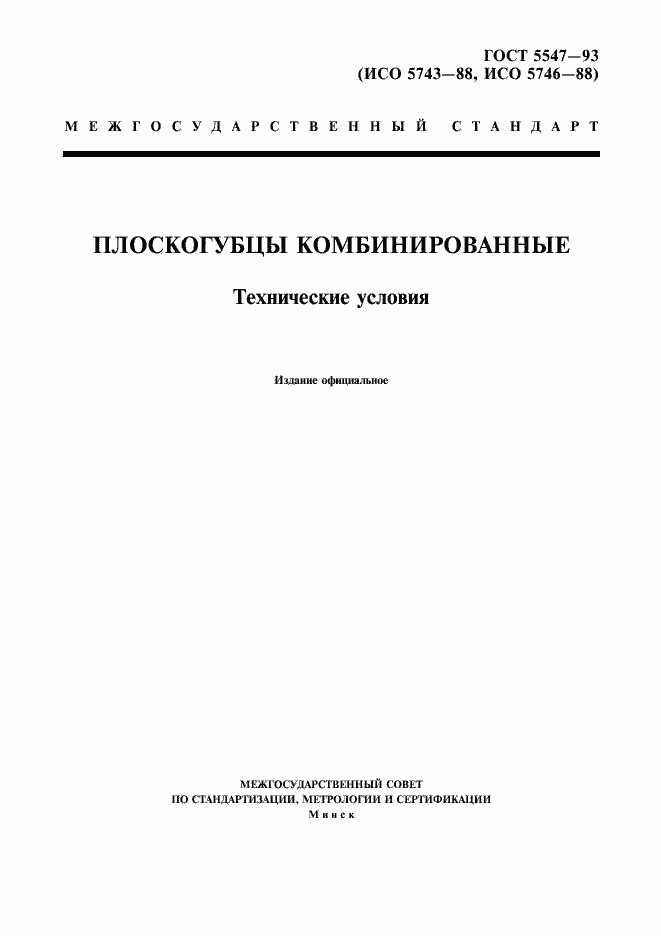 Страница 1 ГОСТ 5547-93
