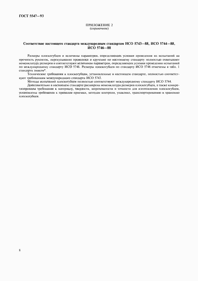 Страница 10 ГОСТ 5547-93