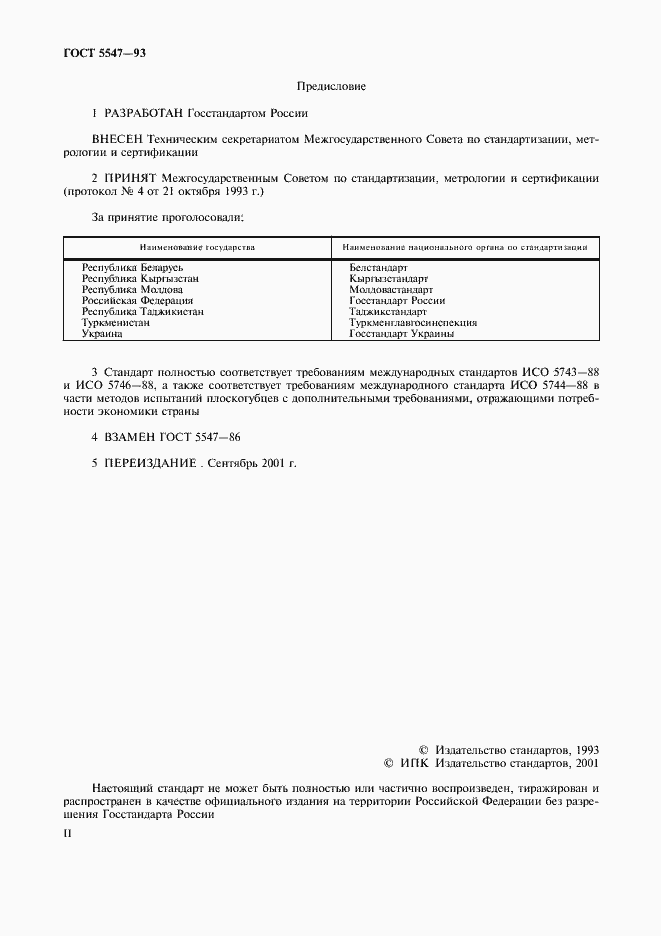 Страница 2 ГОСТ 5547-93