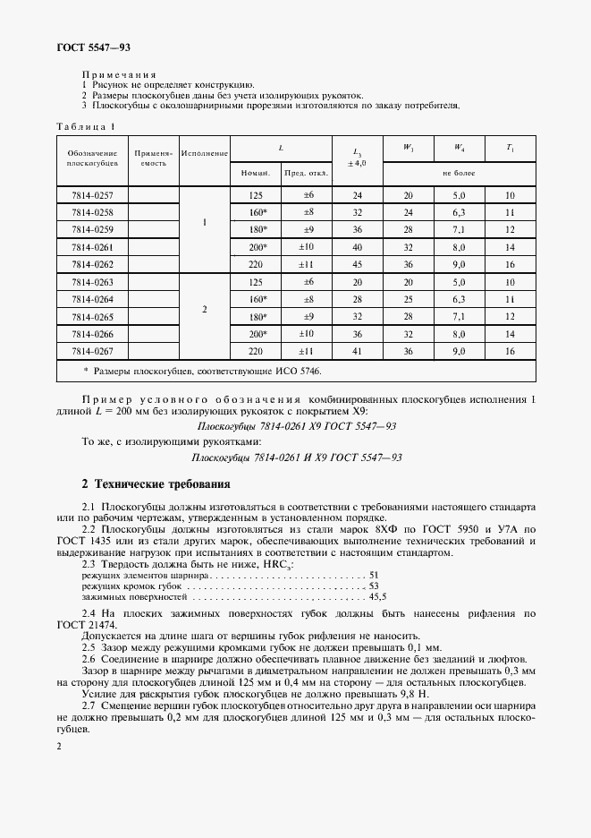 Страница 4 ГОСТ 5547-93