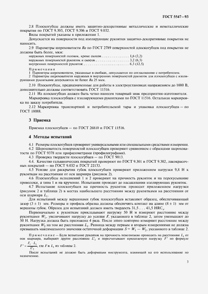 Страница 5 ГОСТ 5547-93