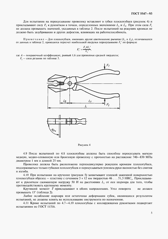 Страница 7 ГОСТ 5547-93