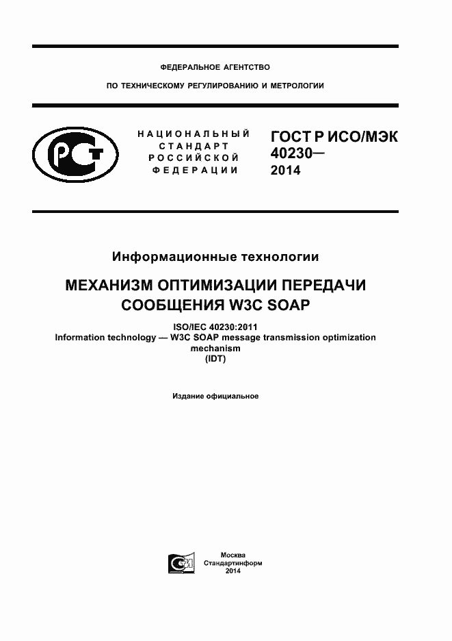 Страница 1 ГОСТ Р ИСО/МЭК 40230-2014