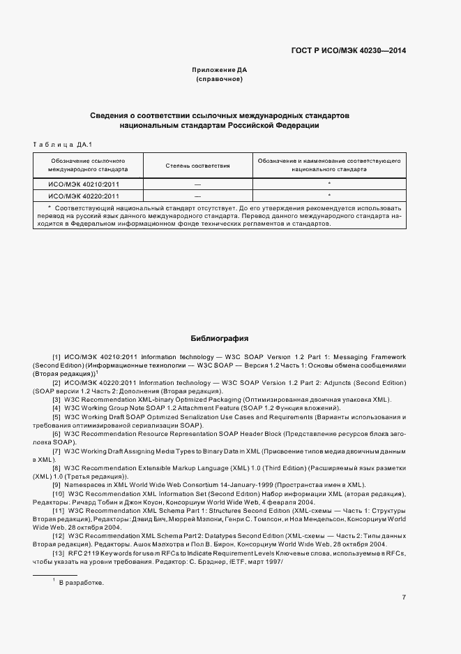 Страница 11 ГОСТ Р ИСО/МЭК 40230-2014