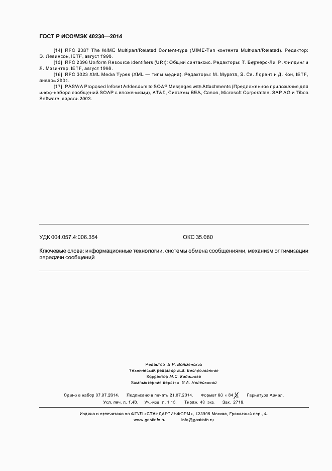 Страница 12 ГОСТ Р ИСО/МЭК 40230-2014