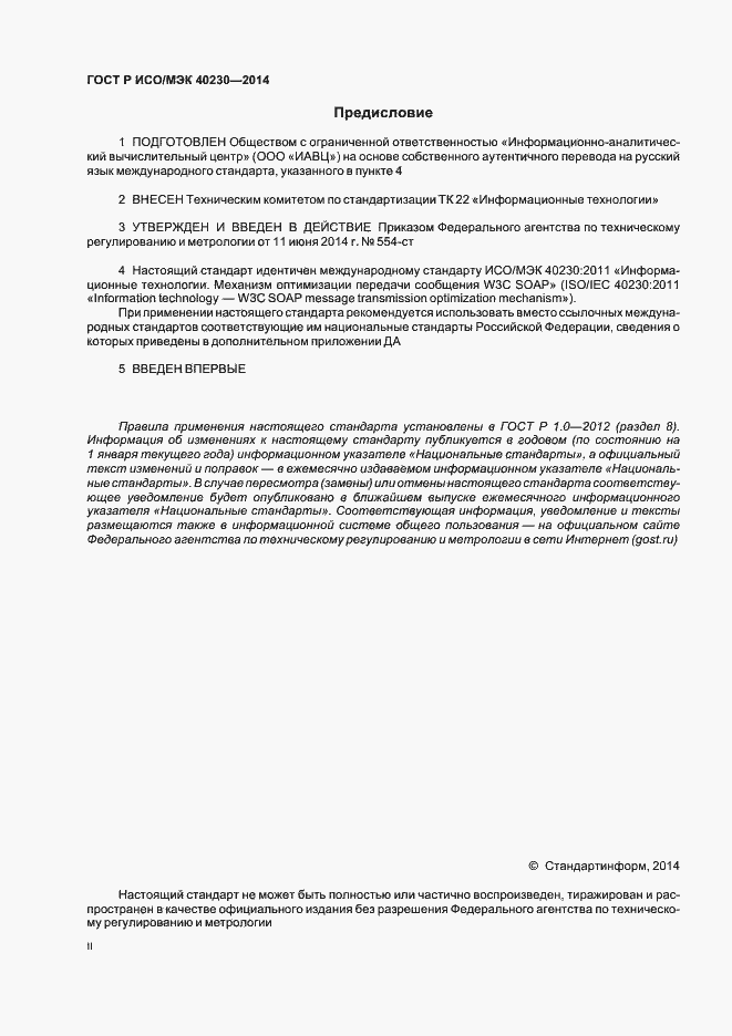 Страница 2 ГОСТ Р ИСО/МЭК 40230-2014