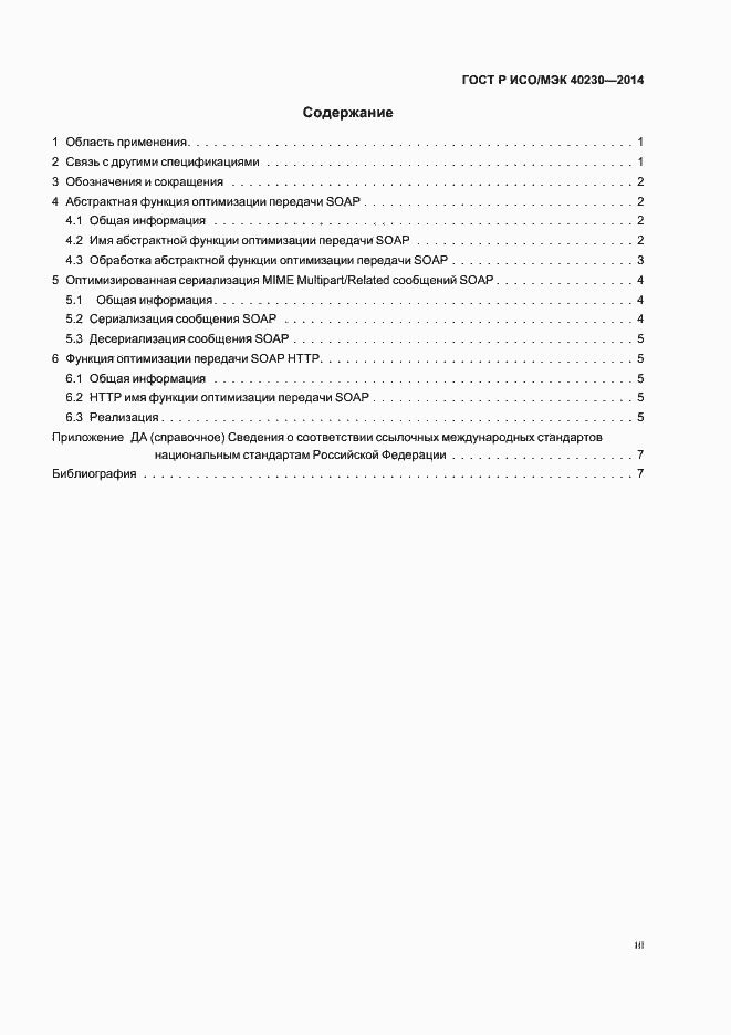 Страница 3 ГОСТ Р ИСО/МЭК 40230-2014