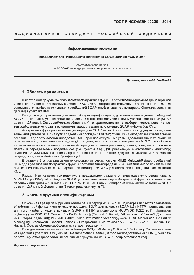 Страница 5 ГОСТ Р ИСО/МЭК 40230-2014