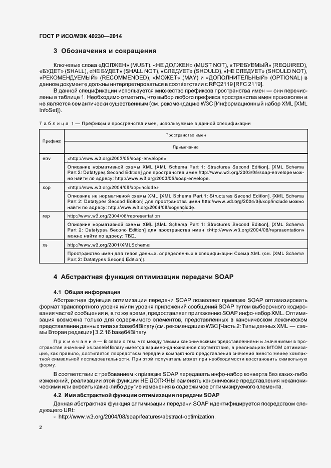 Страница 6 ГОСТ Р ИСО/МЭК 40230-2014
