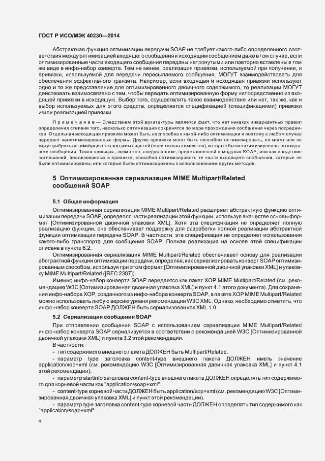 Страница 8 ГОСТ Р ИСО/МЭК 40230-2014