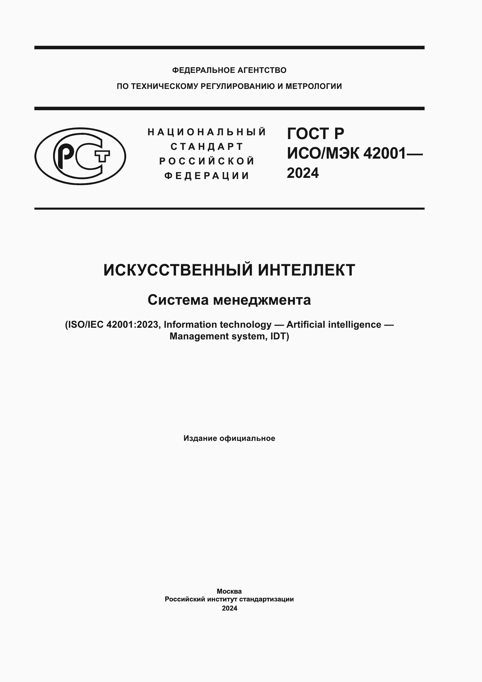 Страница 1 ГОСТ Р ИСО/МЭК 42001-2024