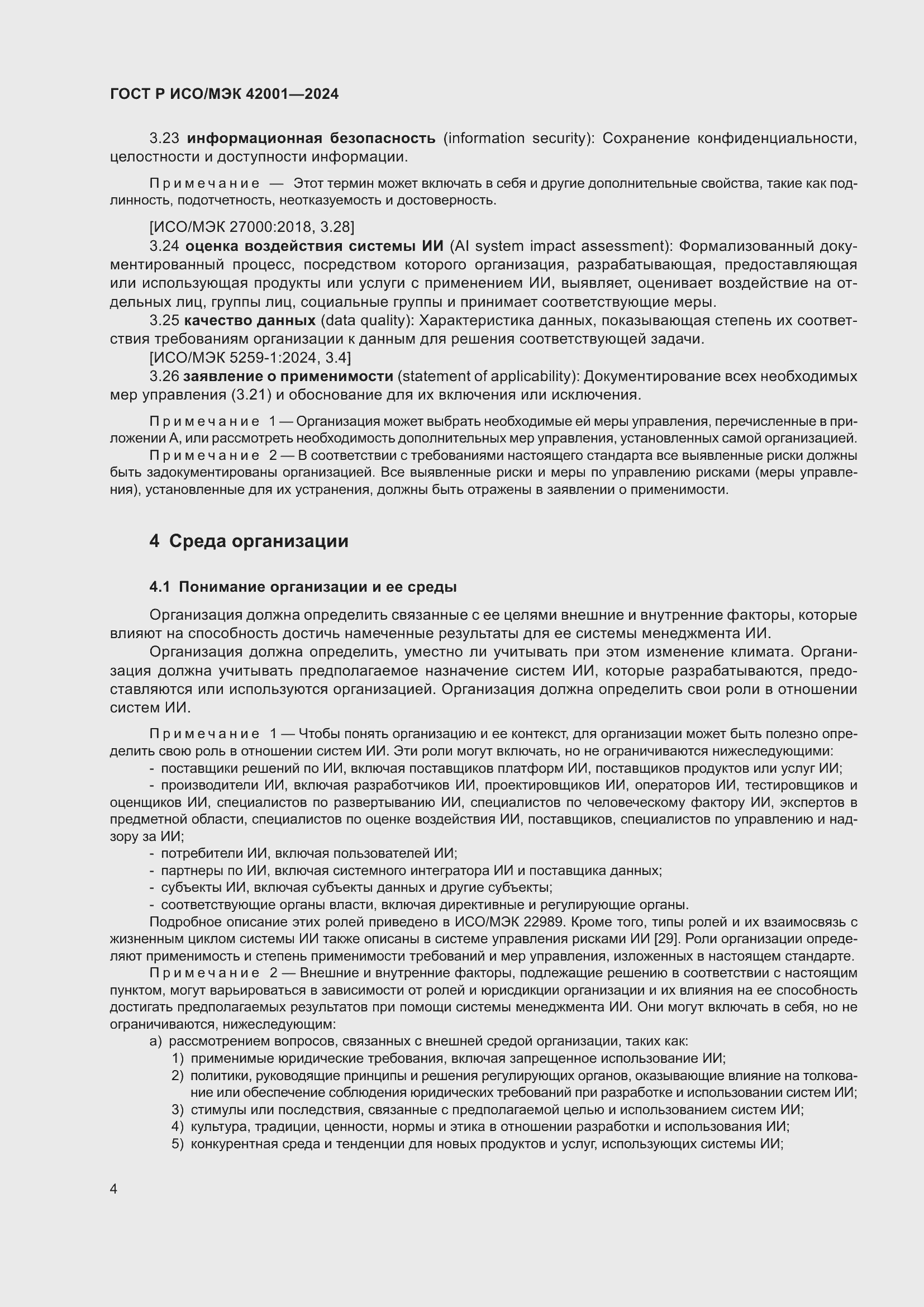 Страница 10 ГОСТ Р ИСО/МЭК 42001-2024