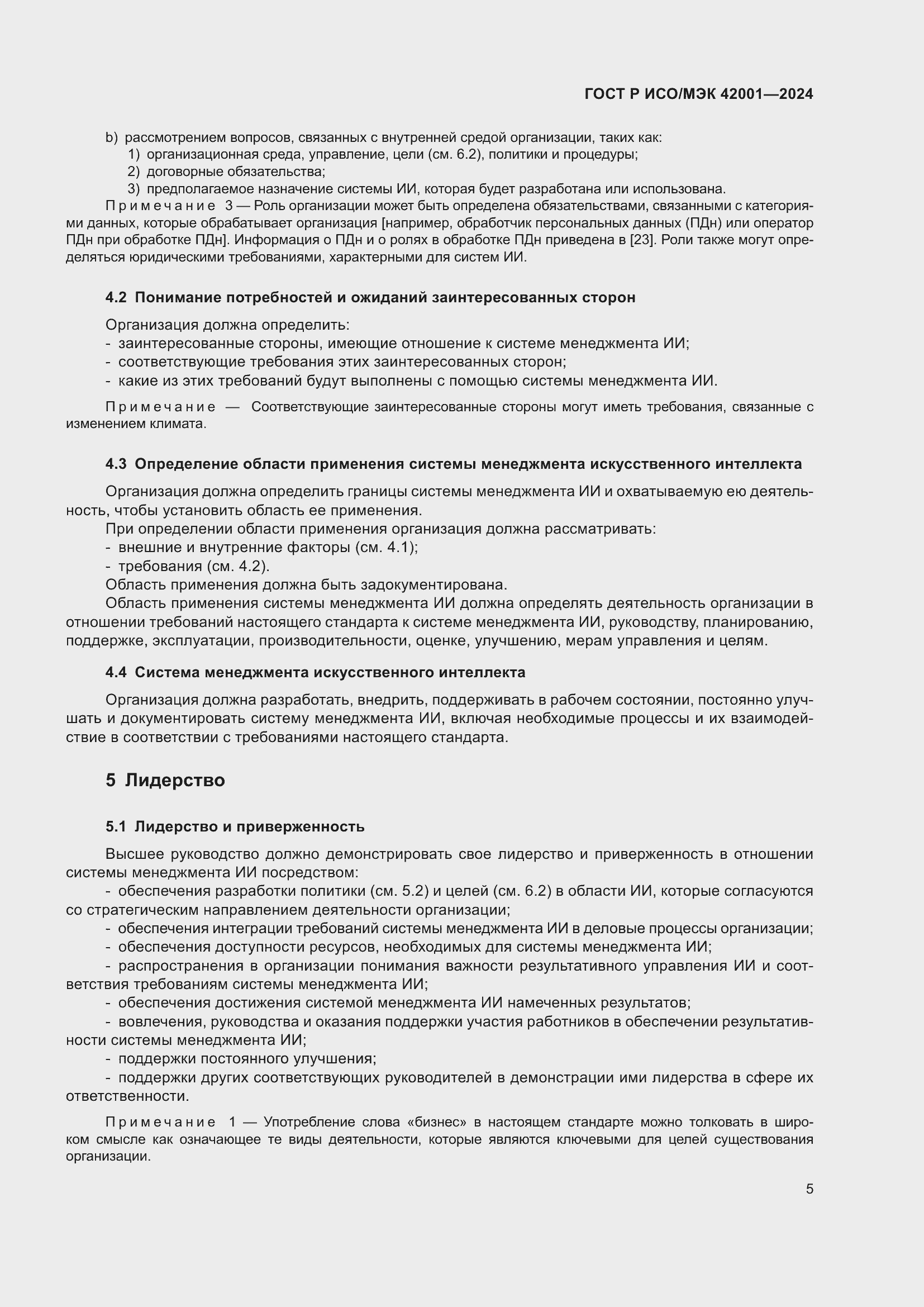 Страница 11 ГОСТ Р ИСО/МЭК 42001-2024