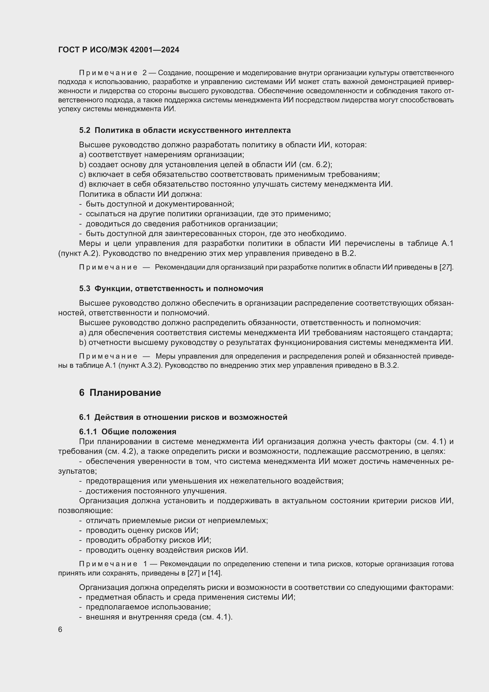 Страница 12 ГОСТ Р ИСО/МЭК 42001-2024