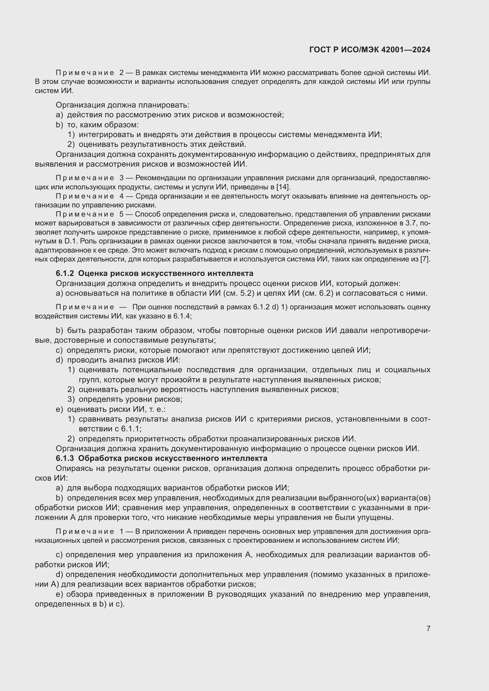 Страница 13 ГОСТ Р ИСО/МЭК 42001-2024