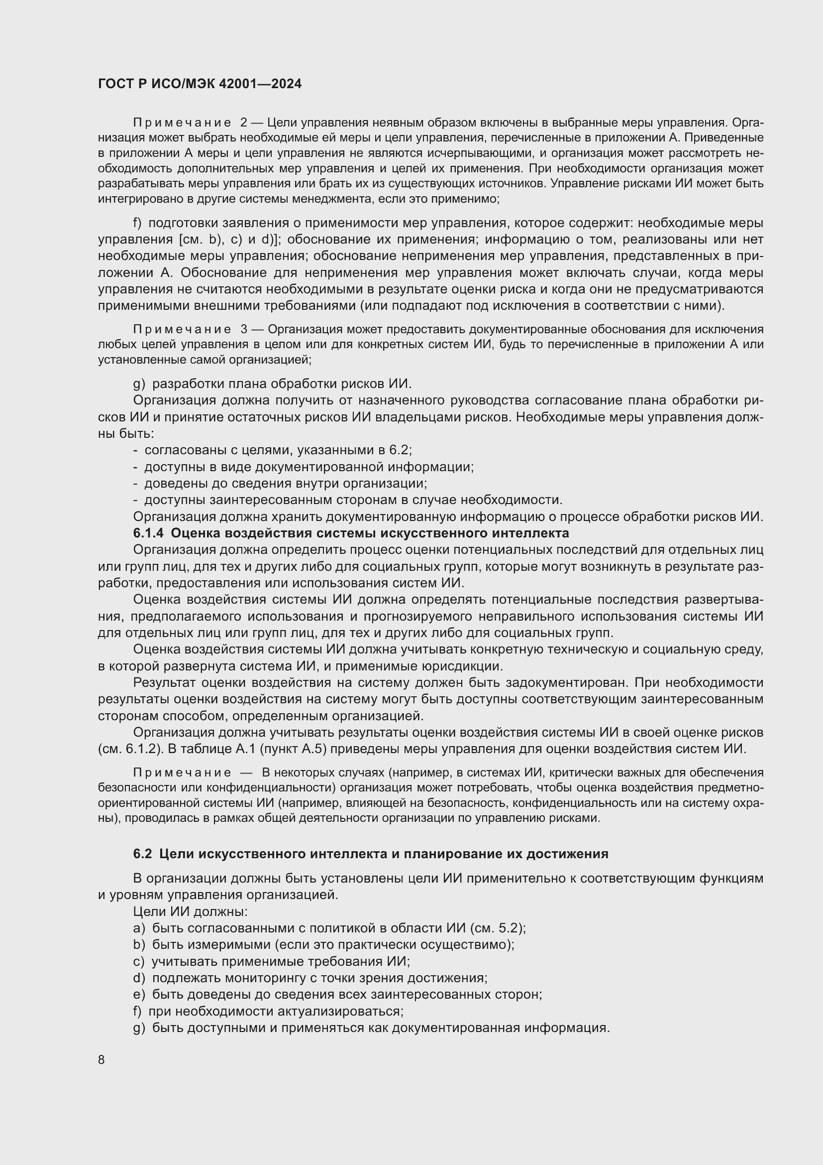 Страница 14 ГОСТ Р ИСО/МЭК 42001-2024