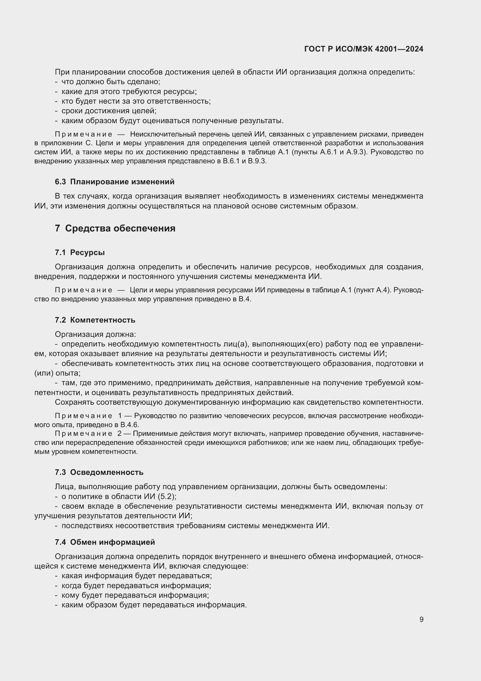 Страница 15 ГОСТ Р ИСО/МЭК 42001-2024