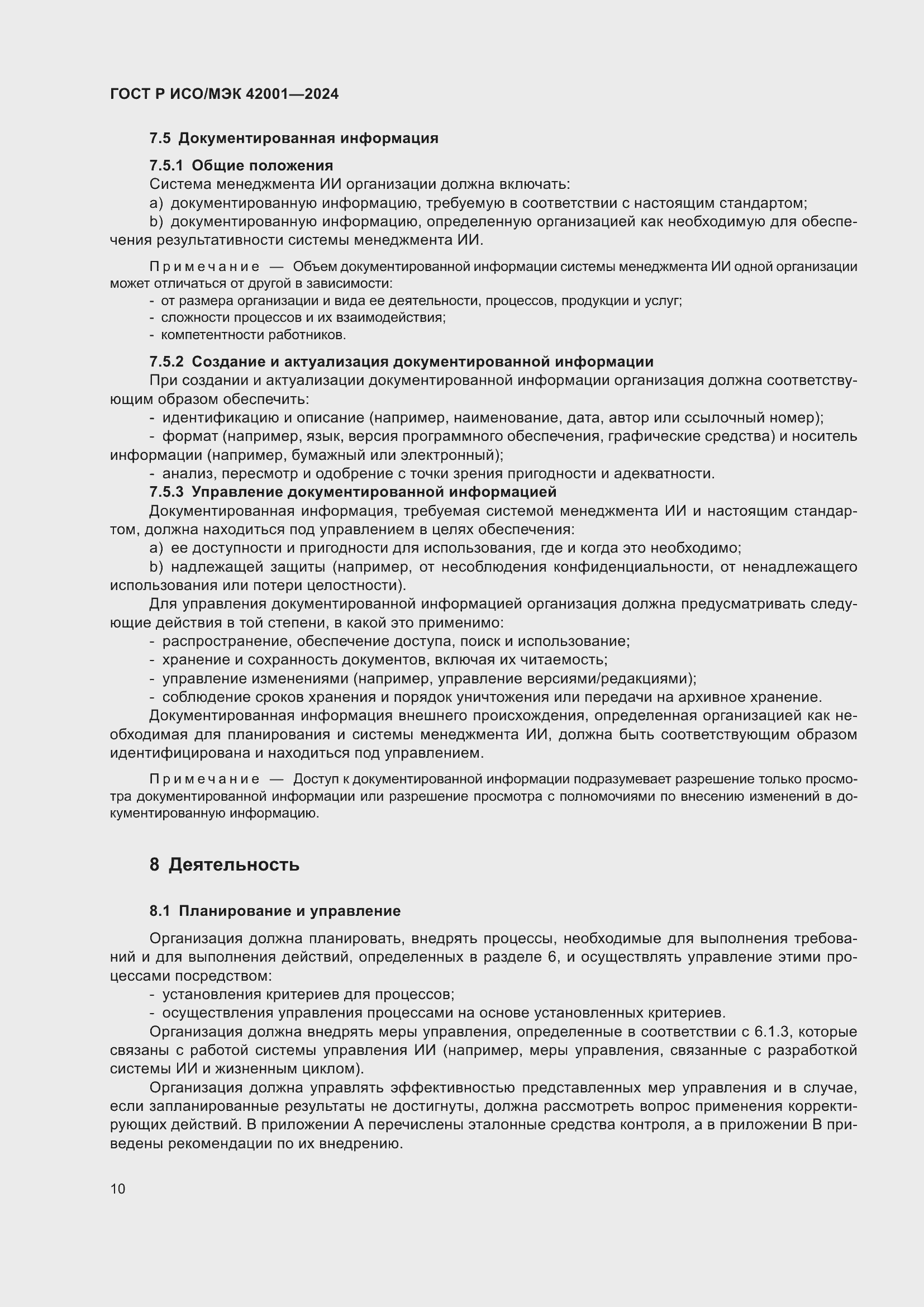 Страница 16 ГОСТ Р ИСО/МЭК 42001-2024