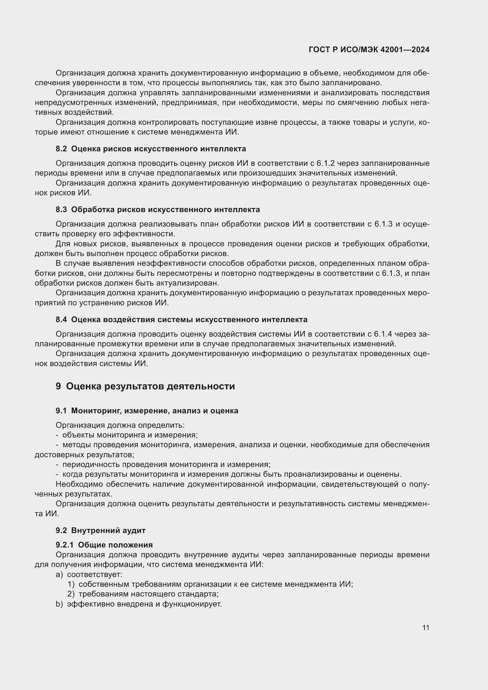 Страница 17 ГОСТ Р ИСО/МЭК 42001-2024