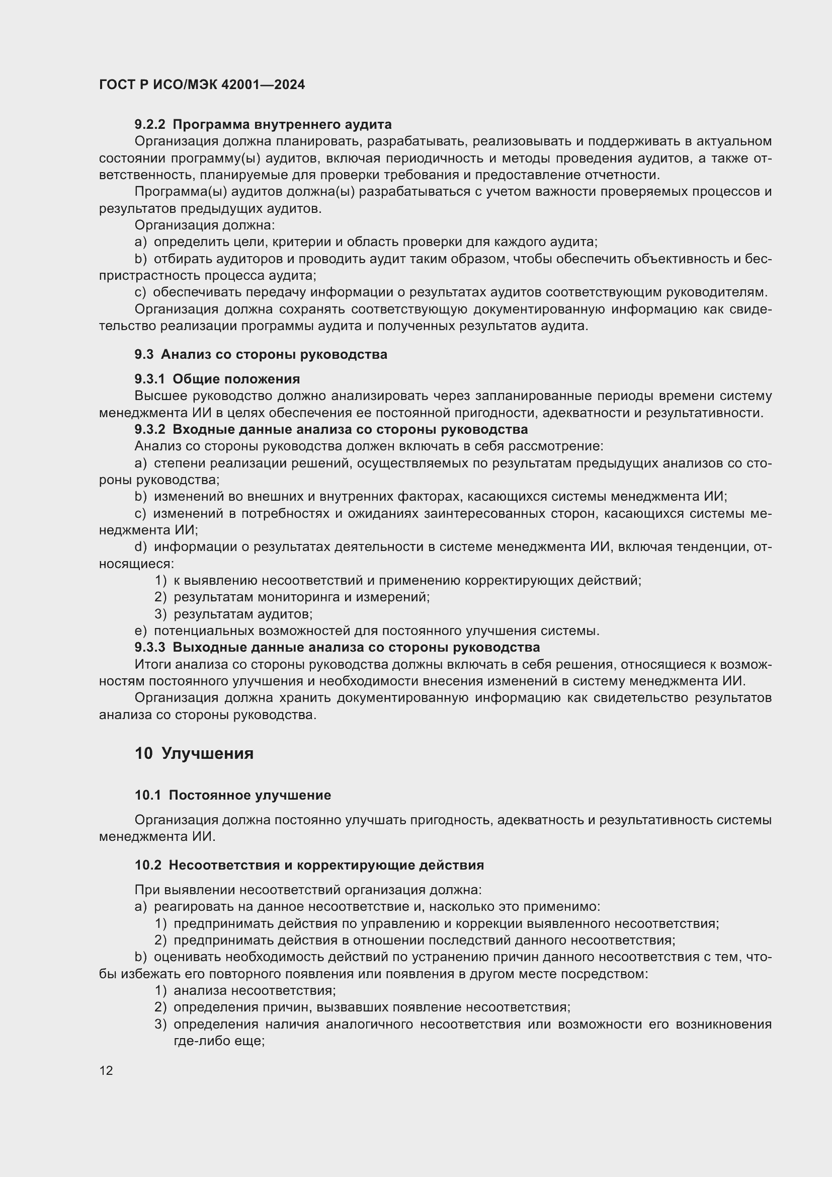 Страница 18 ГОСТ Р ИСО/МЭК 42001-2024