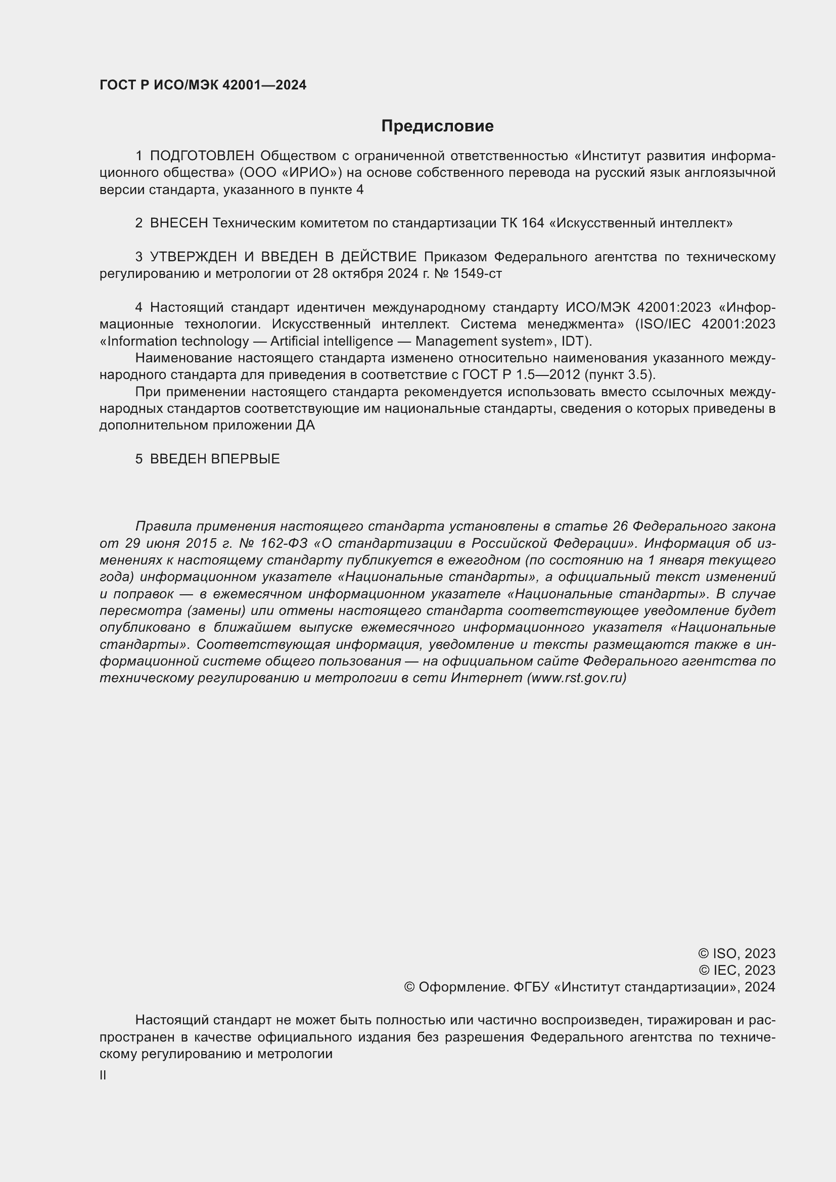 Страница 2 ГОСТ Р ИСО/МЭК 42001-2024