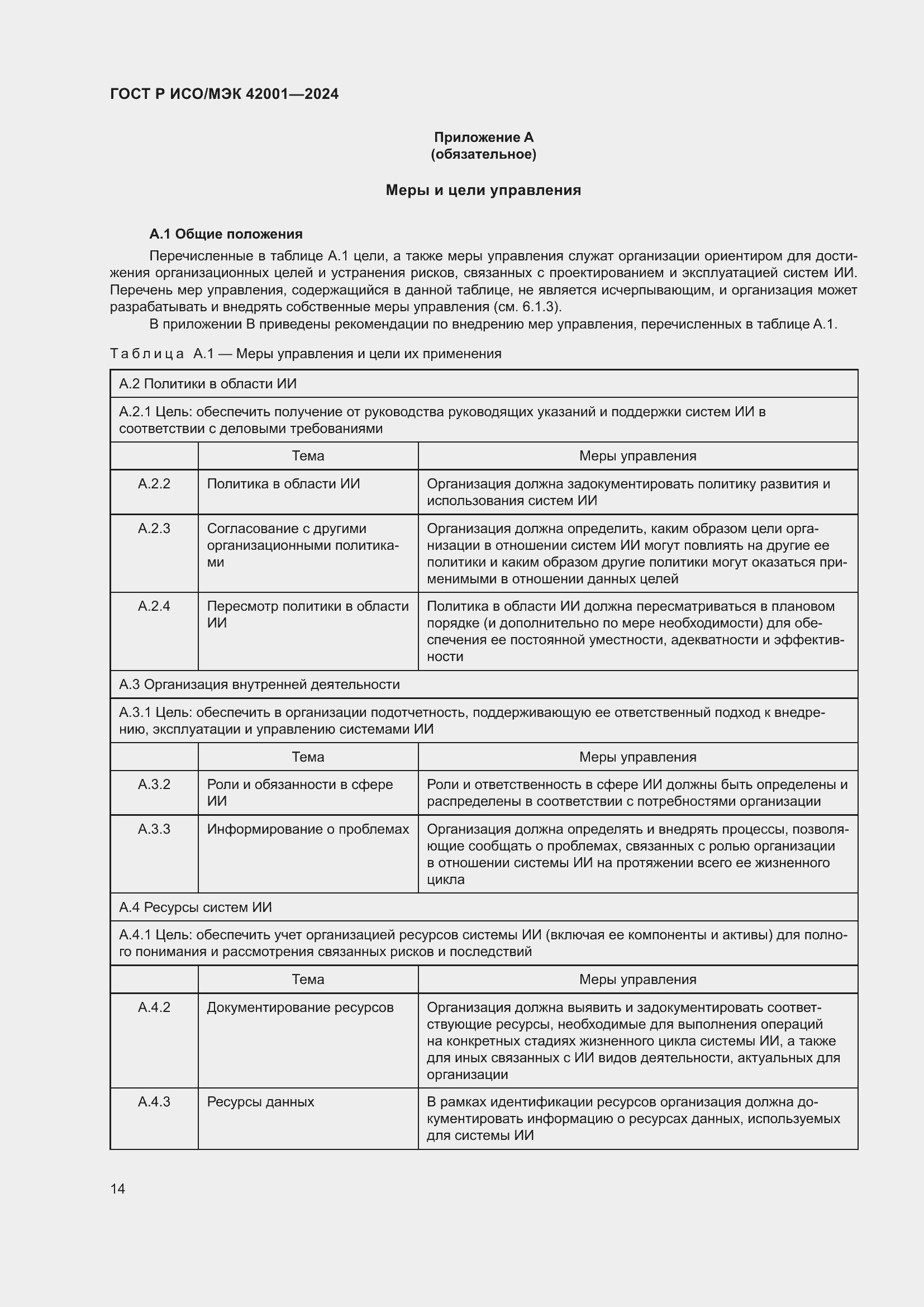 Страница 20 ГОСТ Р ИСО/МЭК 42001-2024