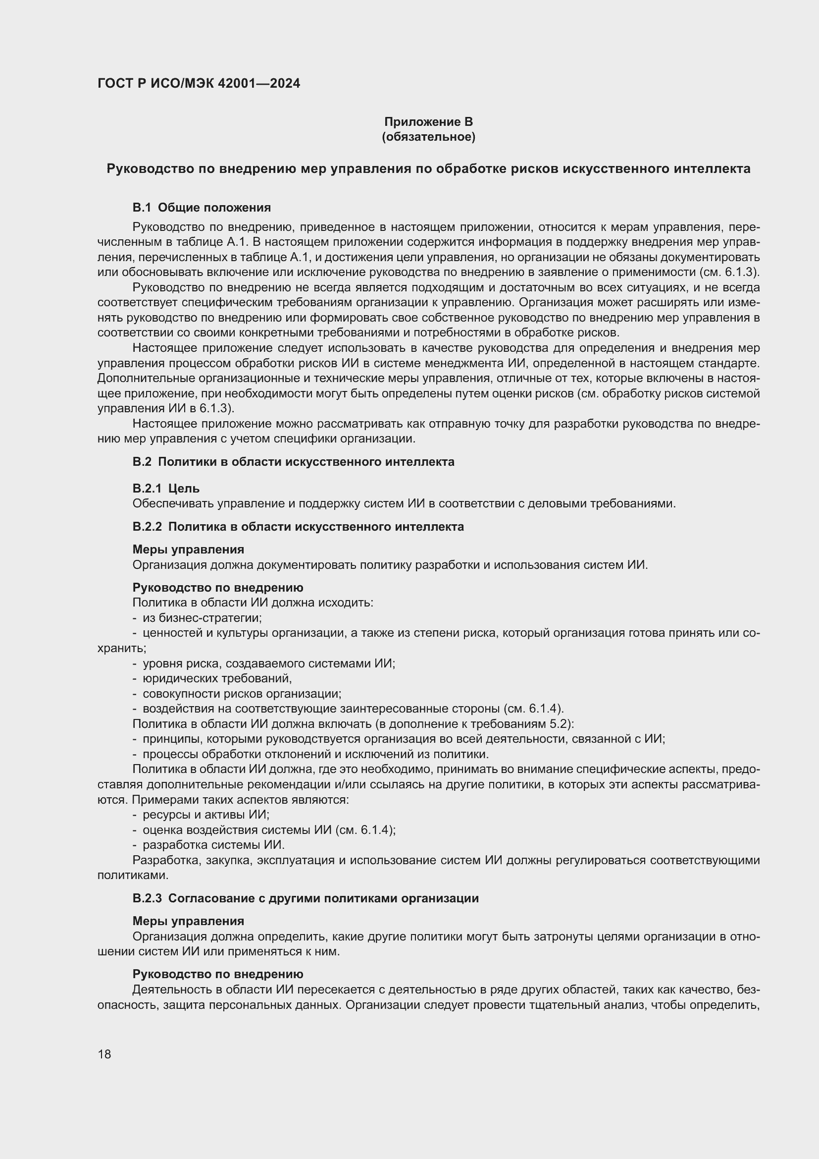 Страница 24 ГОСТ Р ИСО/МЭК 42001-2024