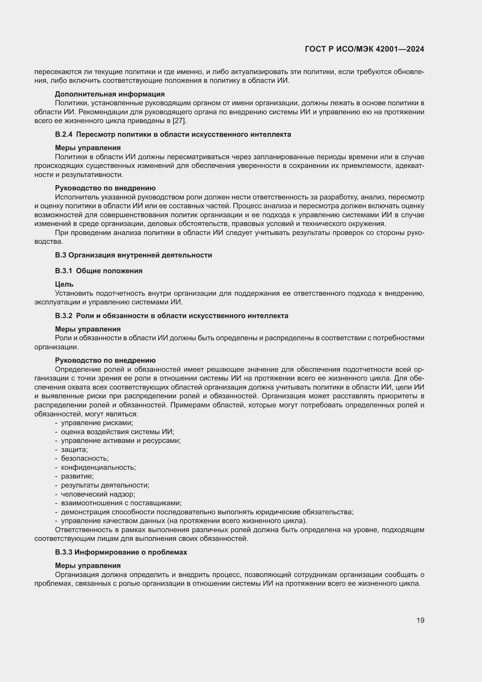 Страница 25 ГОСТ Р ИСО/МЭК 42001-2024