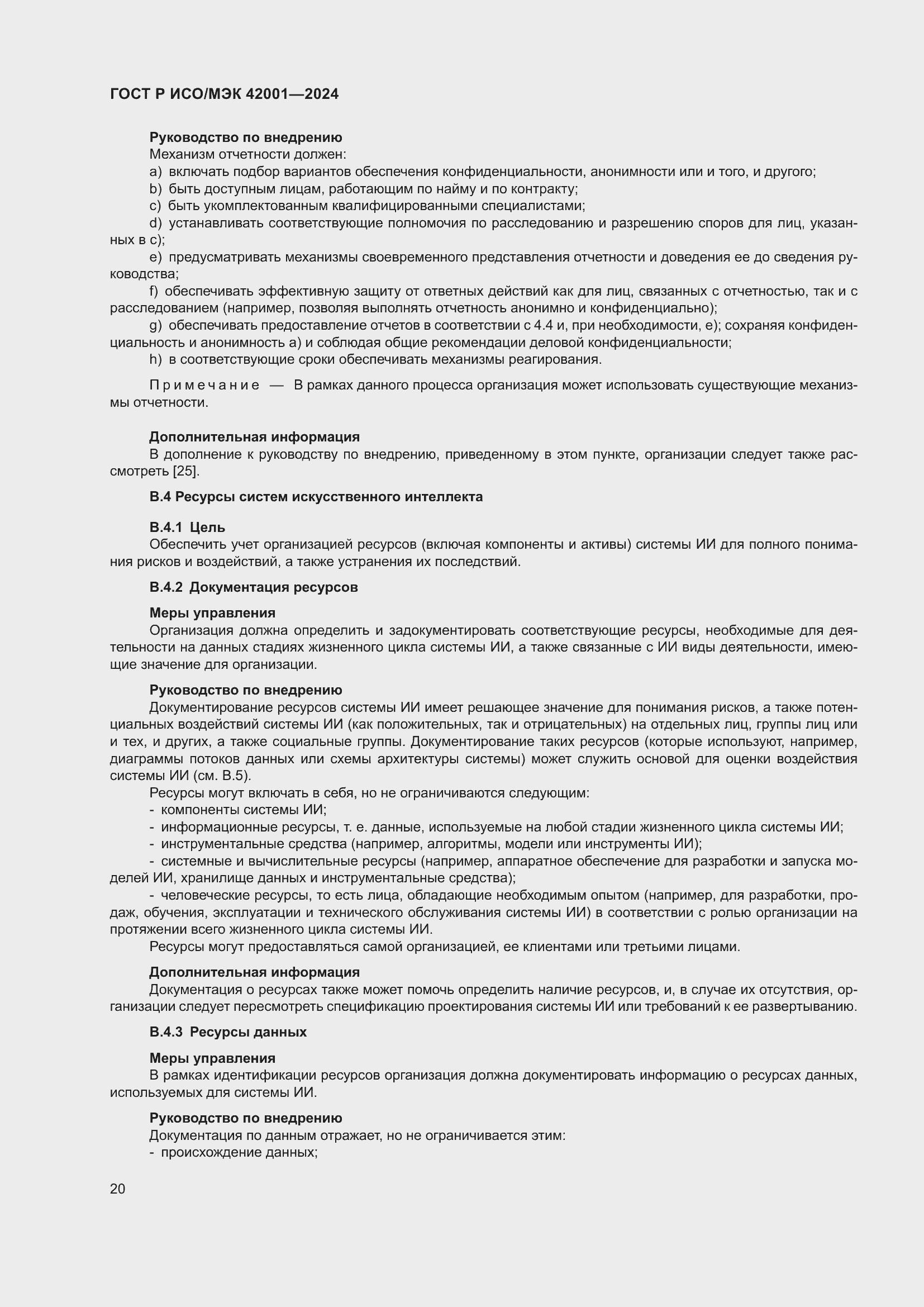 Страница 26 ГОСТ Р ИСО/МЭК 42001-2024