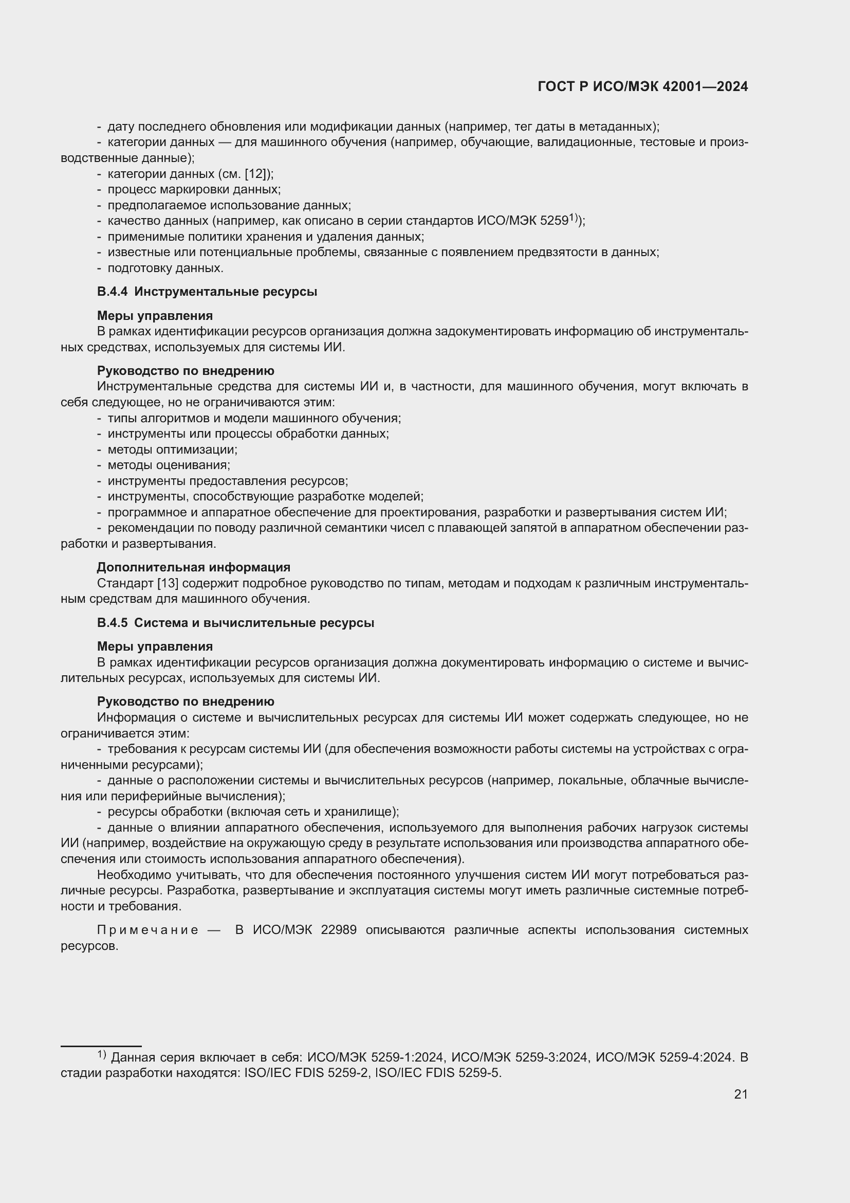Страница 27 ГОСТ Р ИСО/МЭК 42001-2024