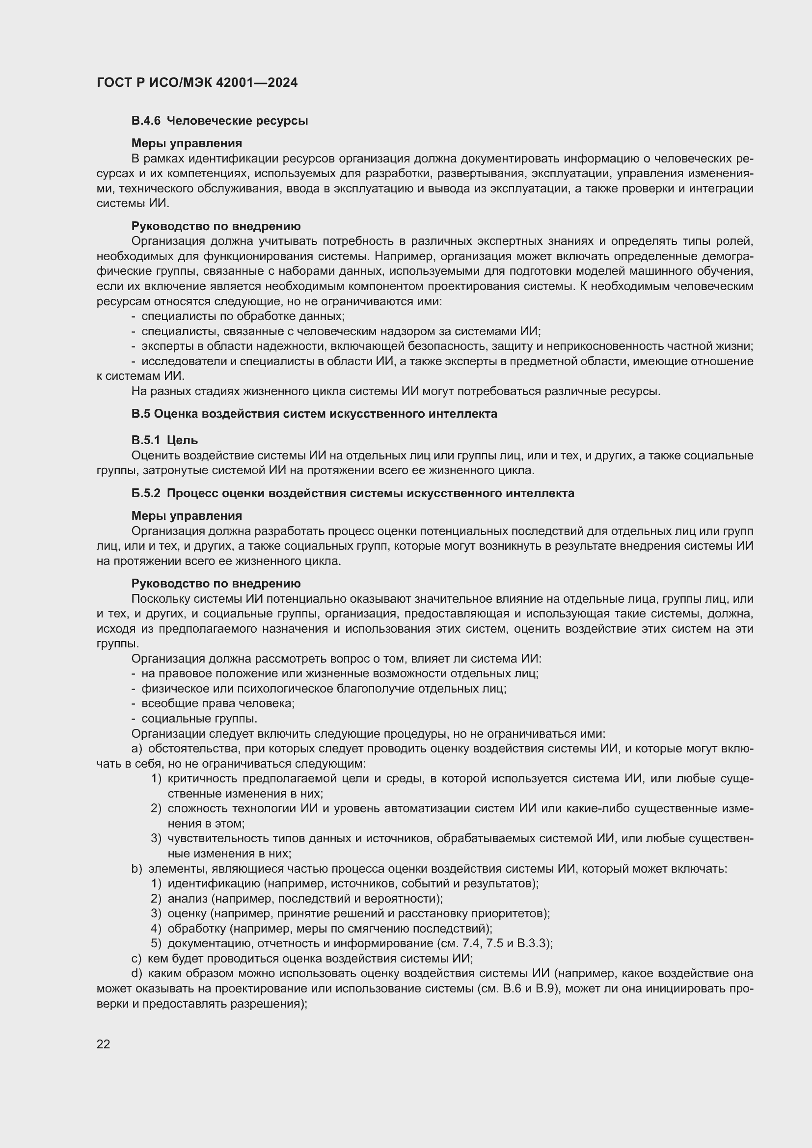 Страница 28 ГОСТ Р ИСО/МЭК 42001-2024