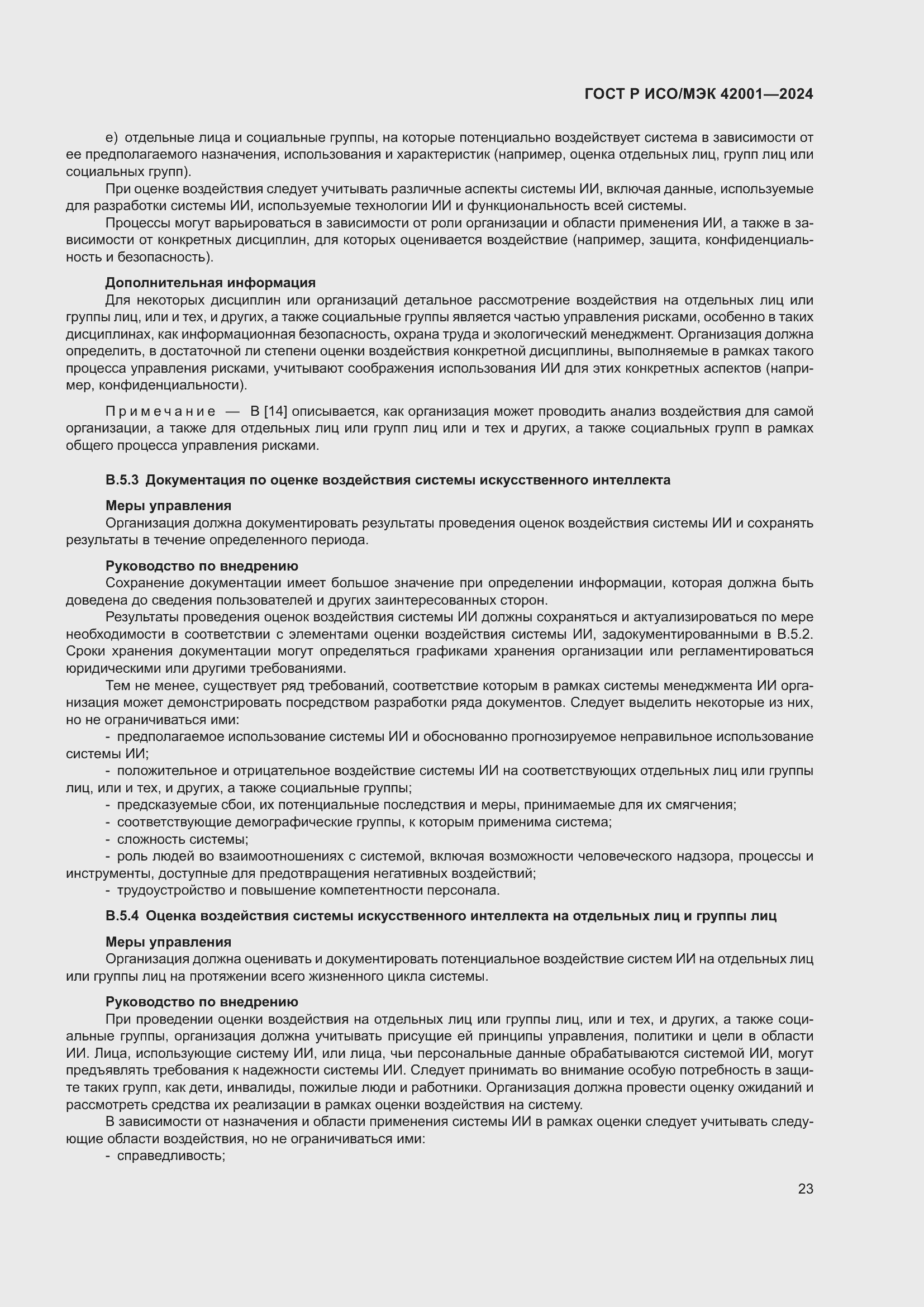 Страница 29 ГОСТ Р ИСО/МЭК 42001-2024