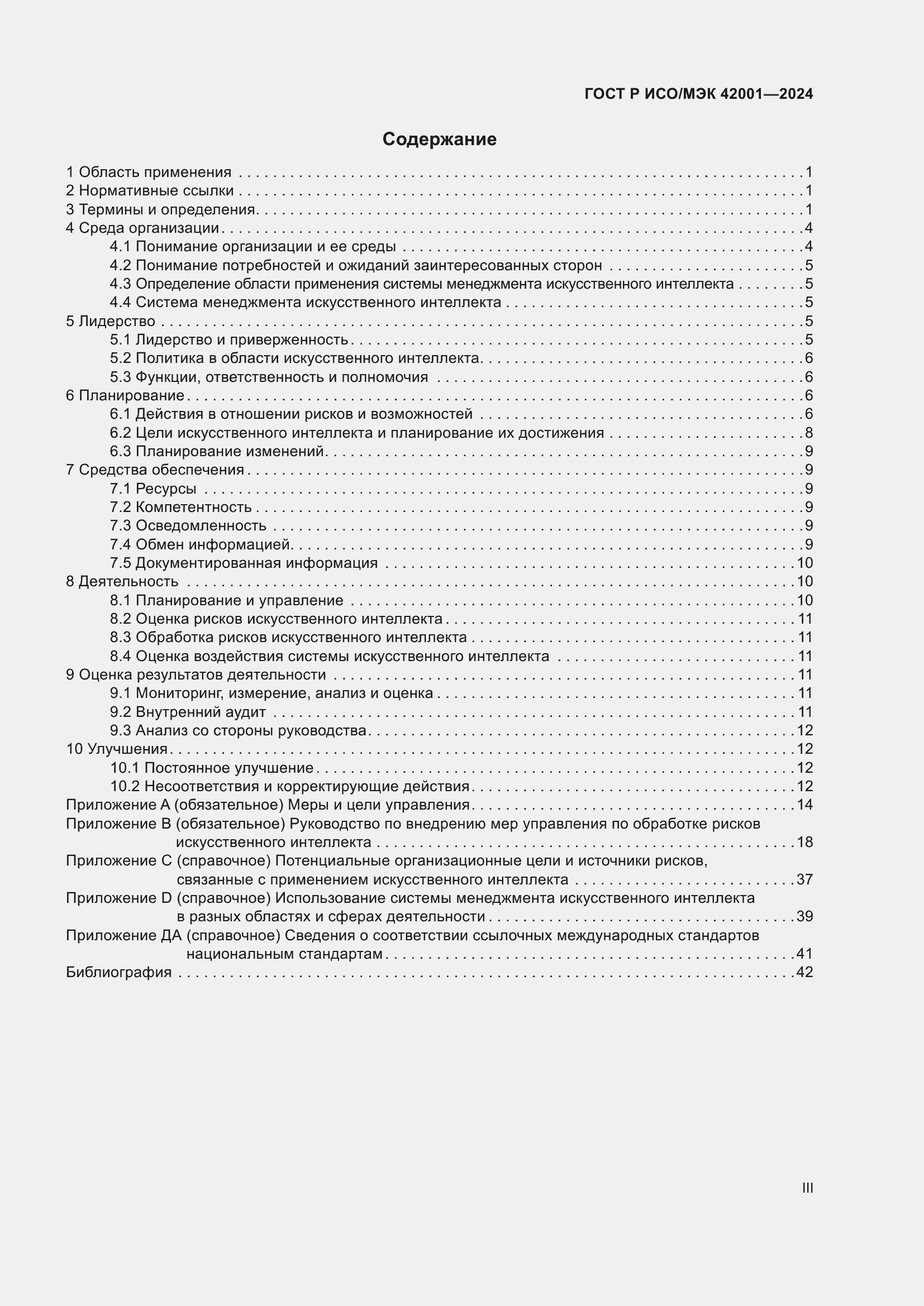 Страница 3 ГОСТ Р ИСО/МЭК 42001-2024