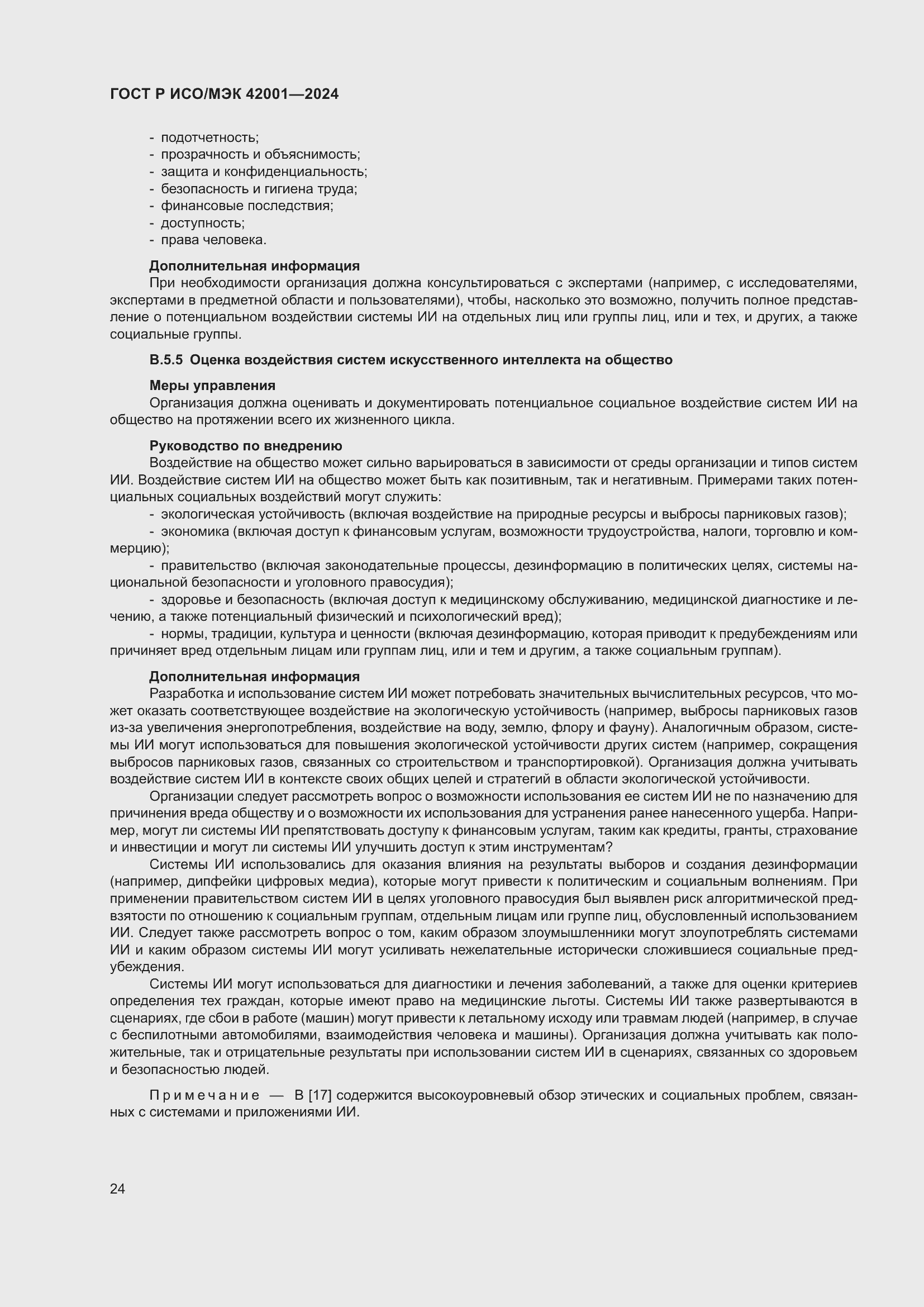 Страница 30 ГОСТ Р ИСО/МЭК 42001-2024