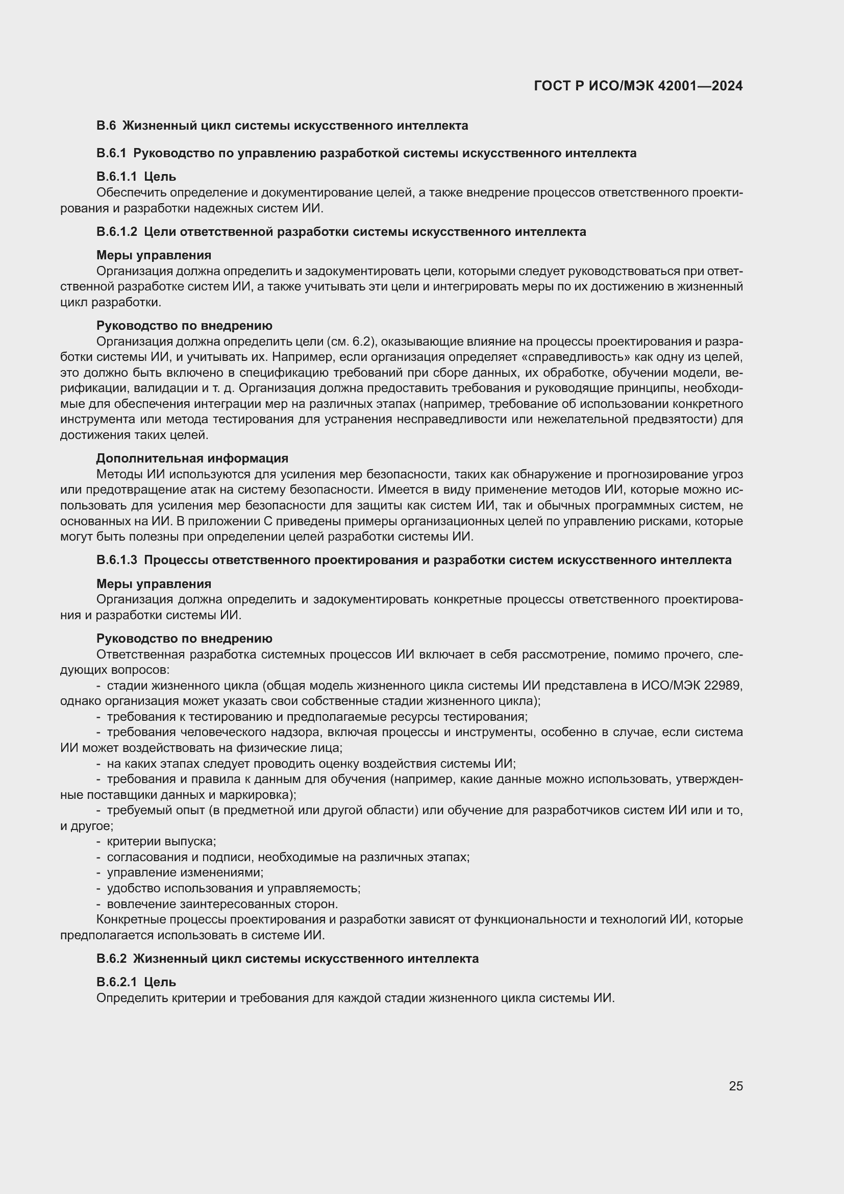 Страница 31 ГОСТ Р ИСО/МЭК 42001-2024