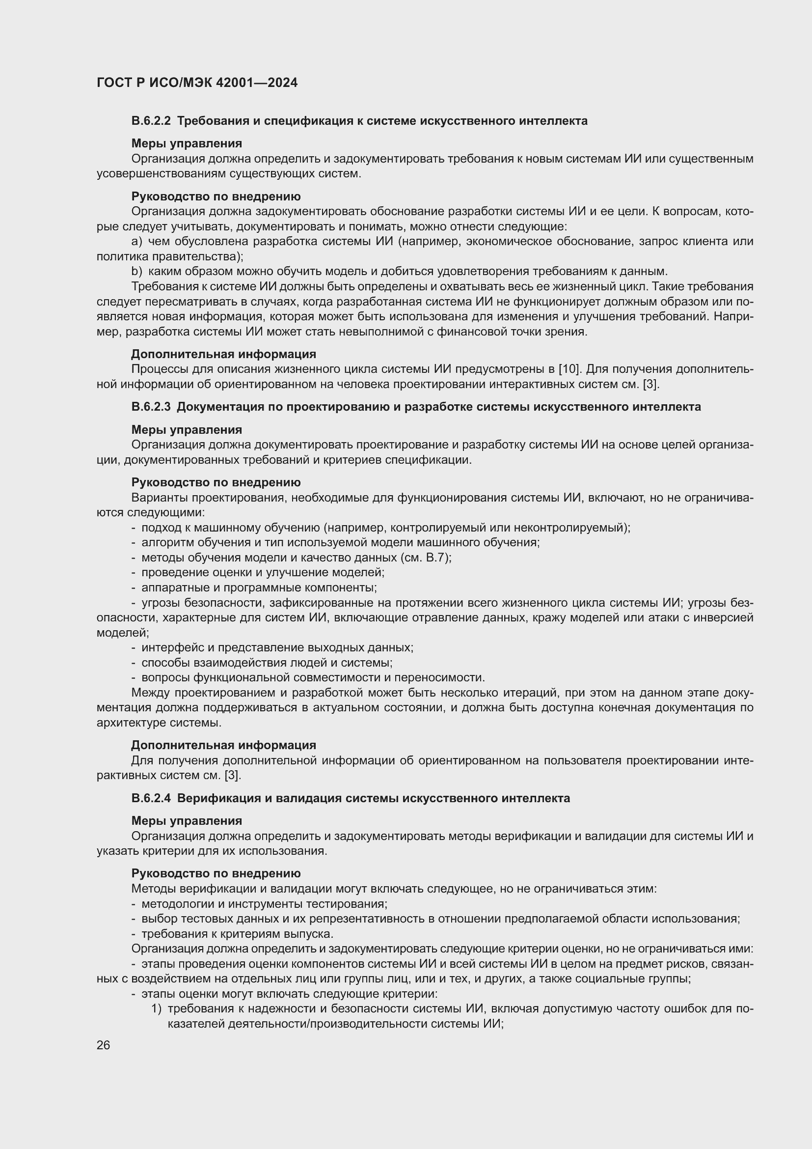 Страница 32 ГОСТ Р ИСО/МЭК 42001-2024