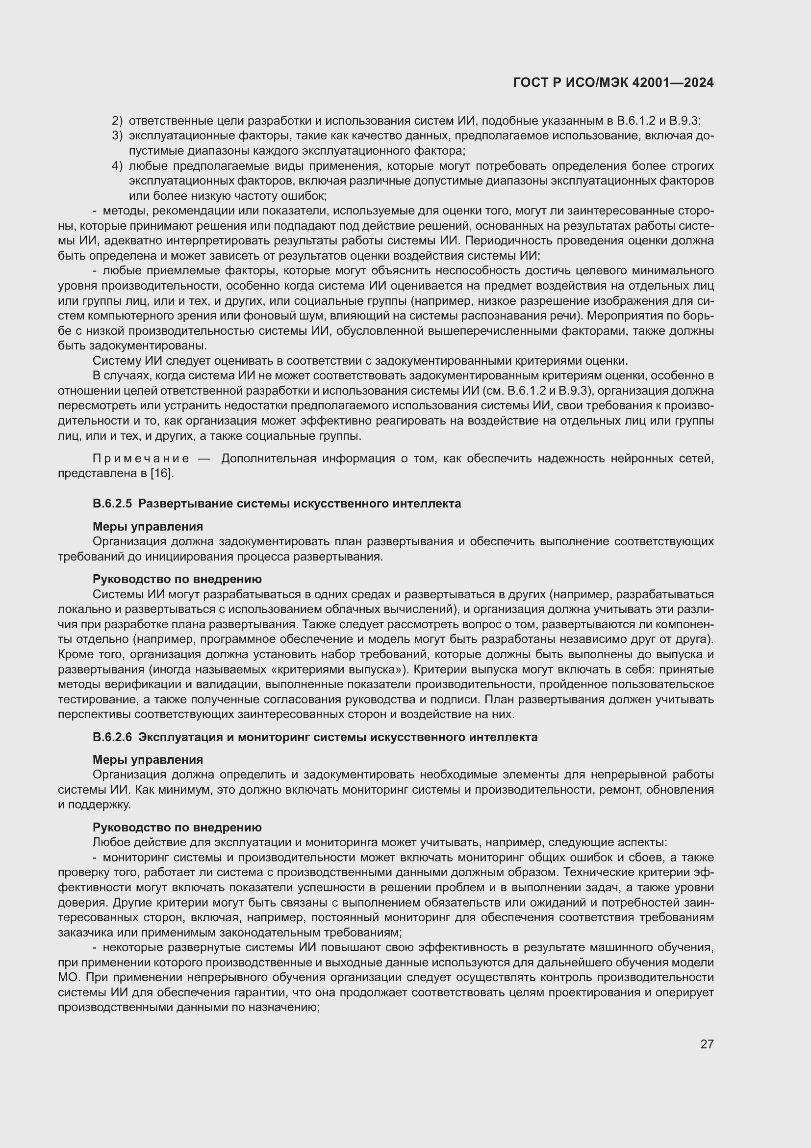 Страница 33 ГОСТ Р ИСО/МЭК 42001-2024