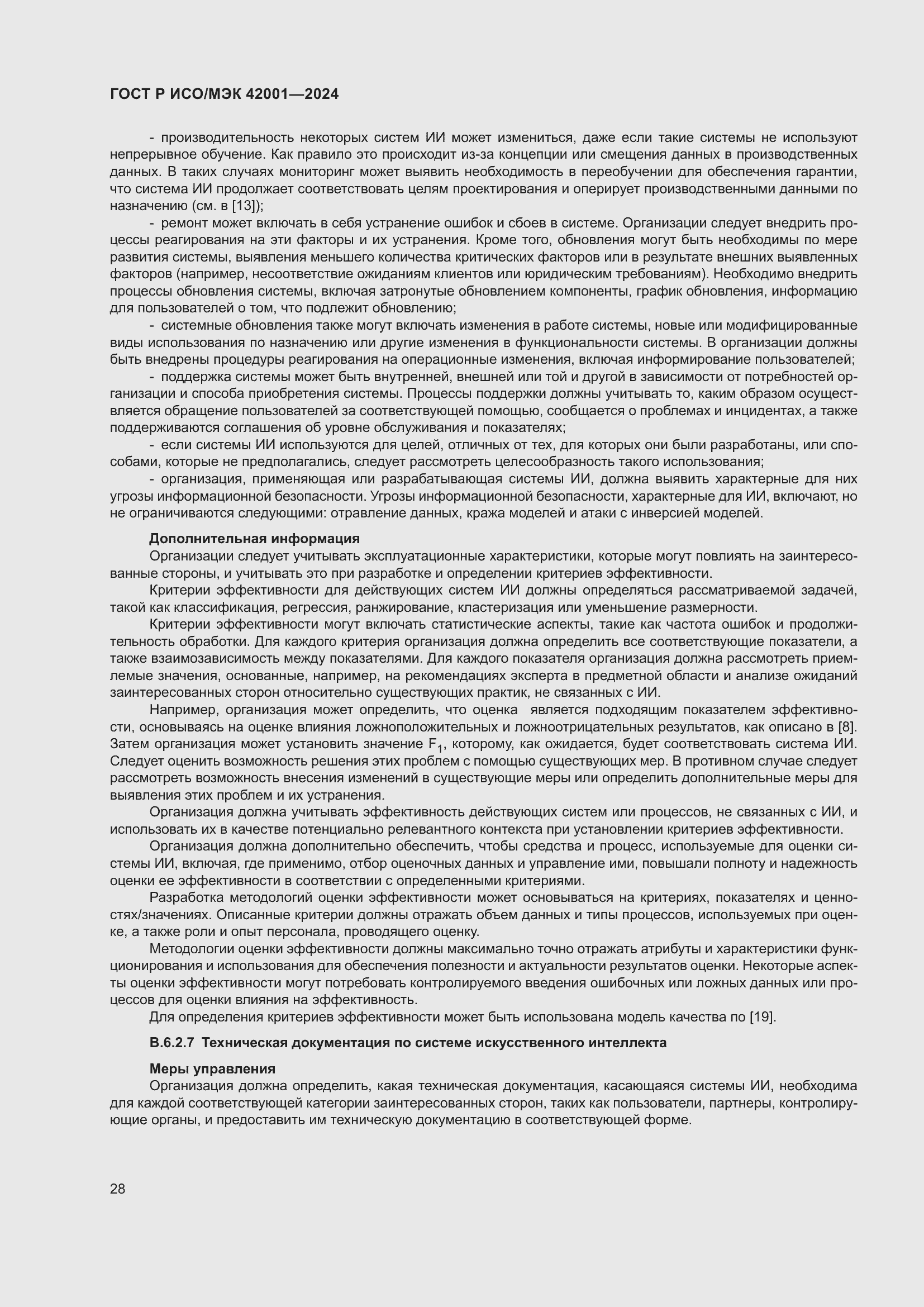 Страница 34 ГОСТ Р ИСО/МЭК 42001-2024