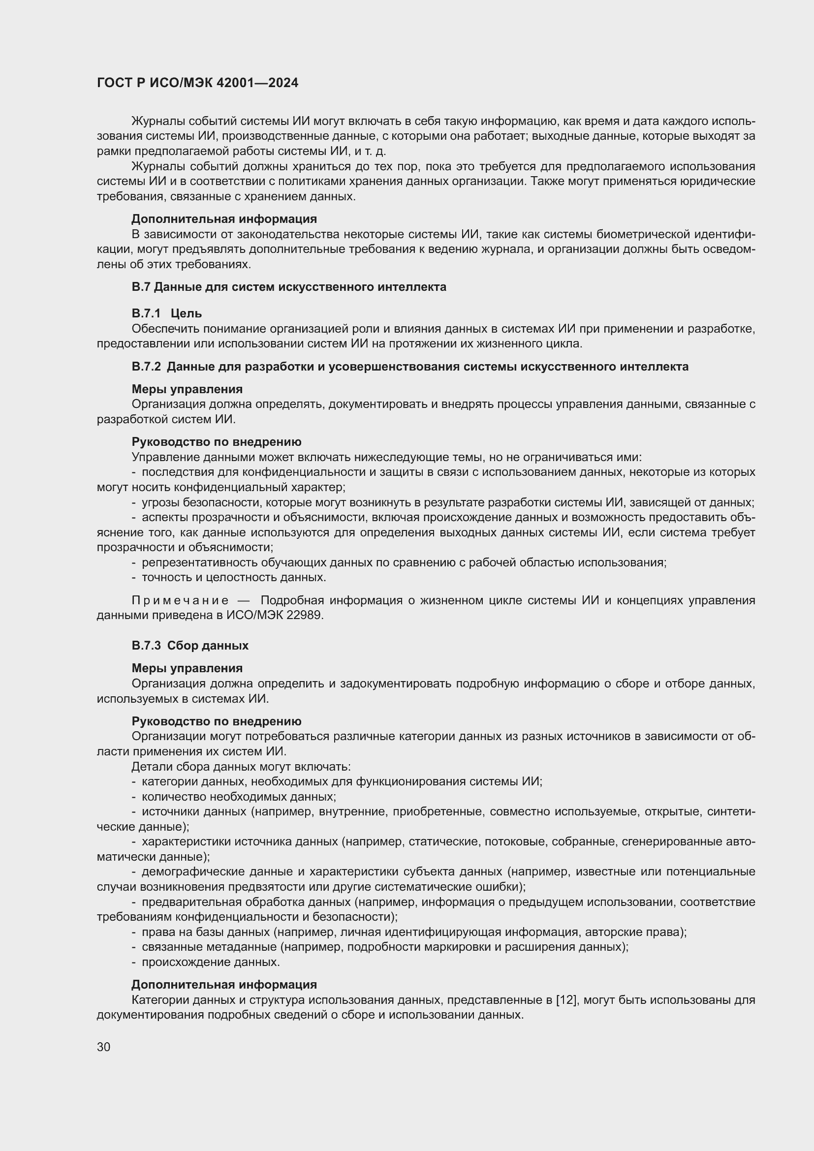 Страница 36 ГОСТ Р ИСО/МЭК 42001-2024