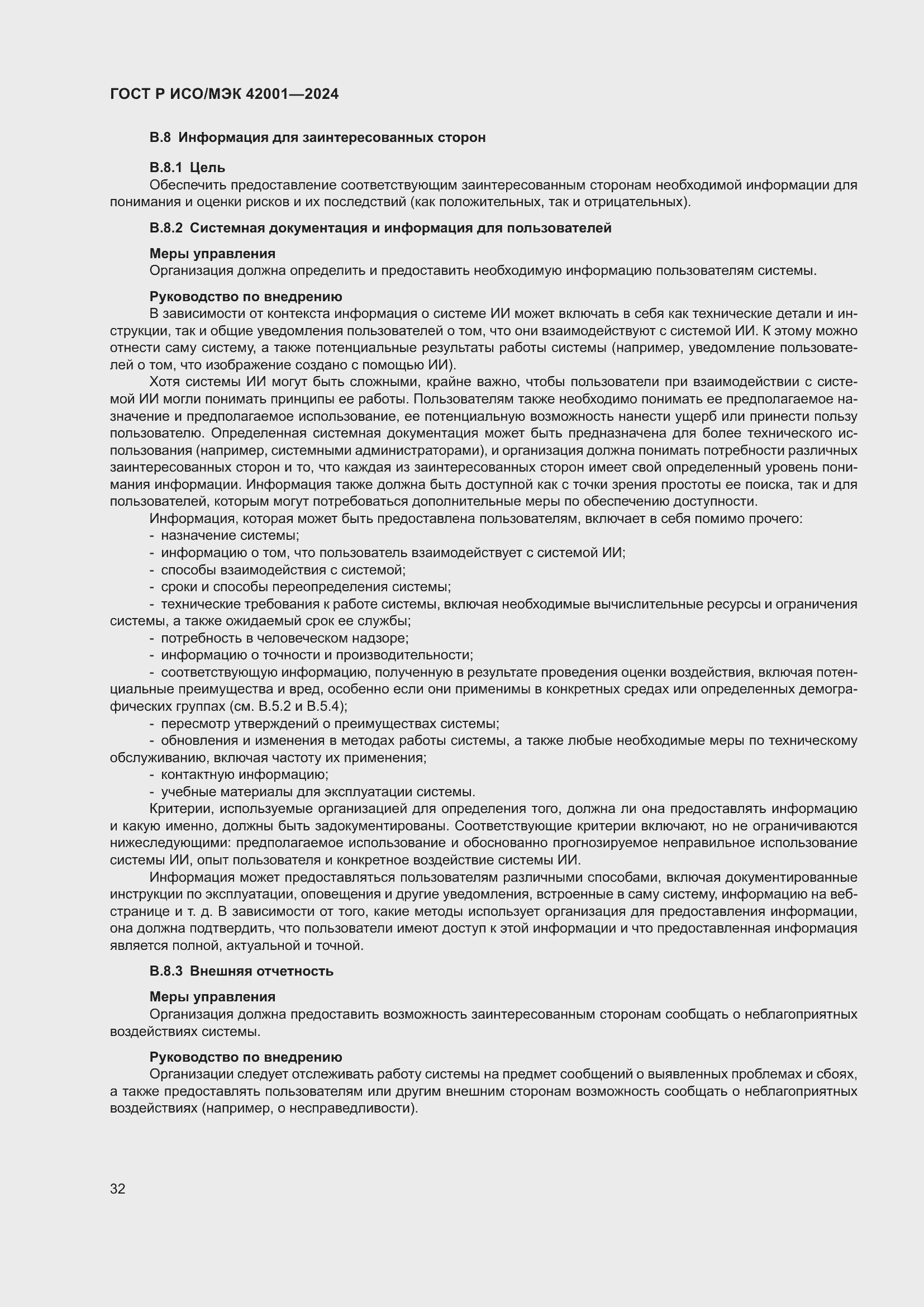 Страница 38 ГОСТ Р ИСО/МЭК 42001-2024