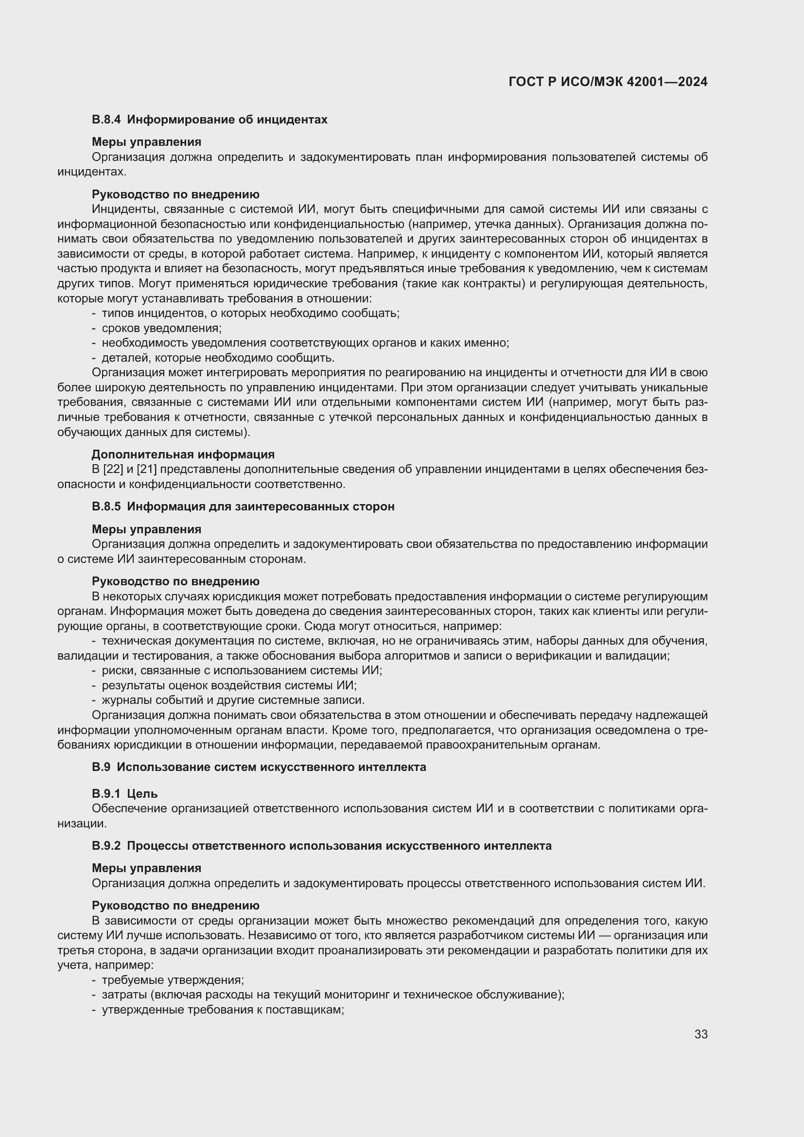 Страница 39 ГОСТ Р ИСО/МЭК 42001-2024