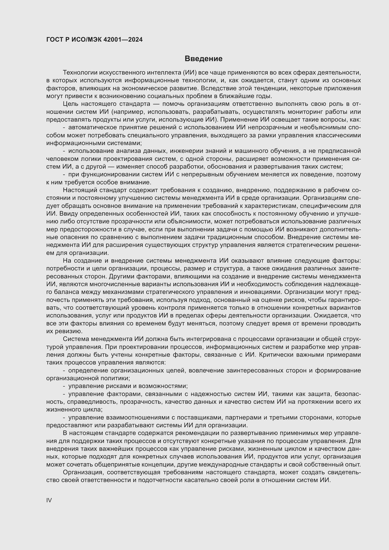 Страница 4 ГОСТ Р ИСО/МЭК 42001-2024
