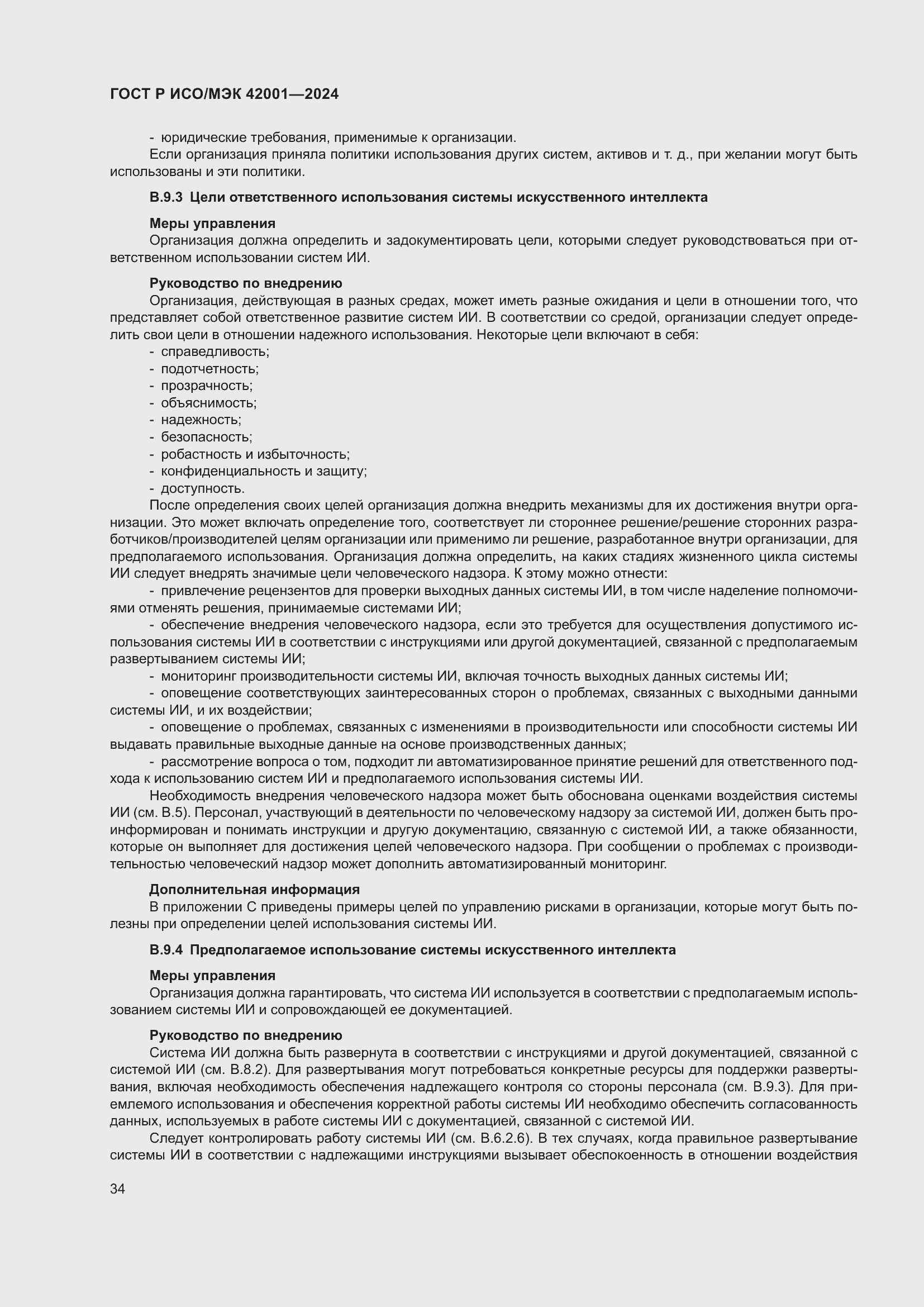 Страница 40 ГОСТ Р ИСО/МЭК 42001-2024