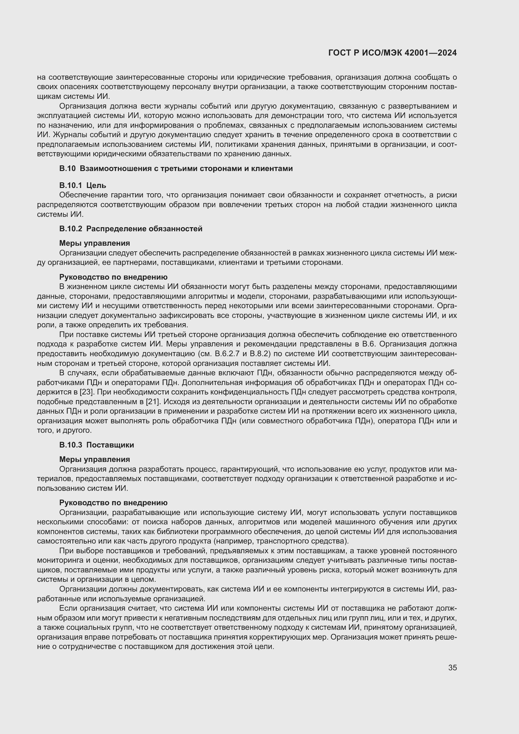 Страница 41 ГОСТ Р ИСО/МЭК 42001-2024